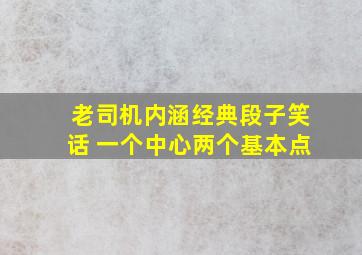 老司机内涵经典段子笑话 一个中心两个基本点